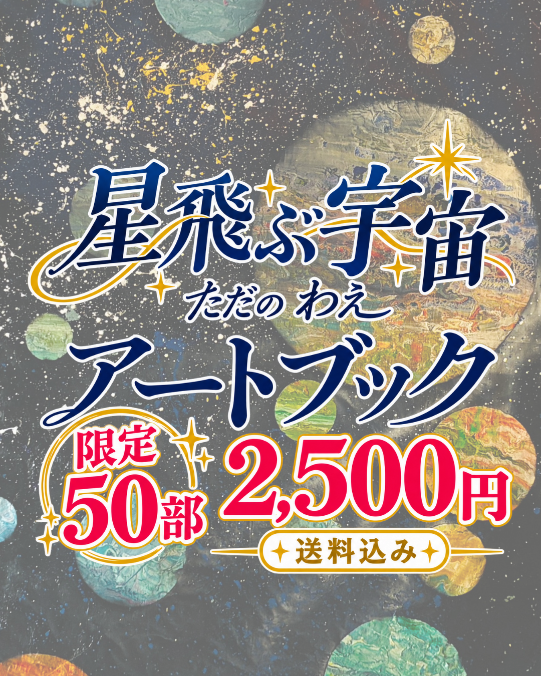 星飛ぶ宇宙アートブック