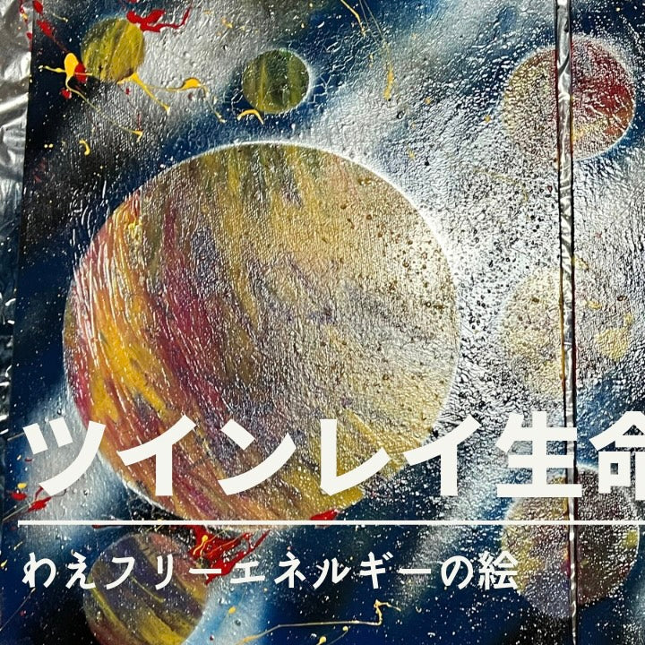 ツインレイ 生命力