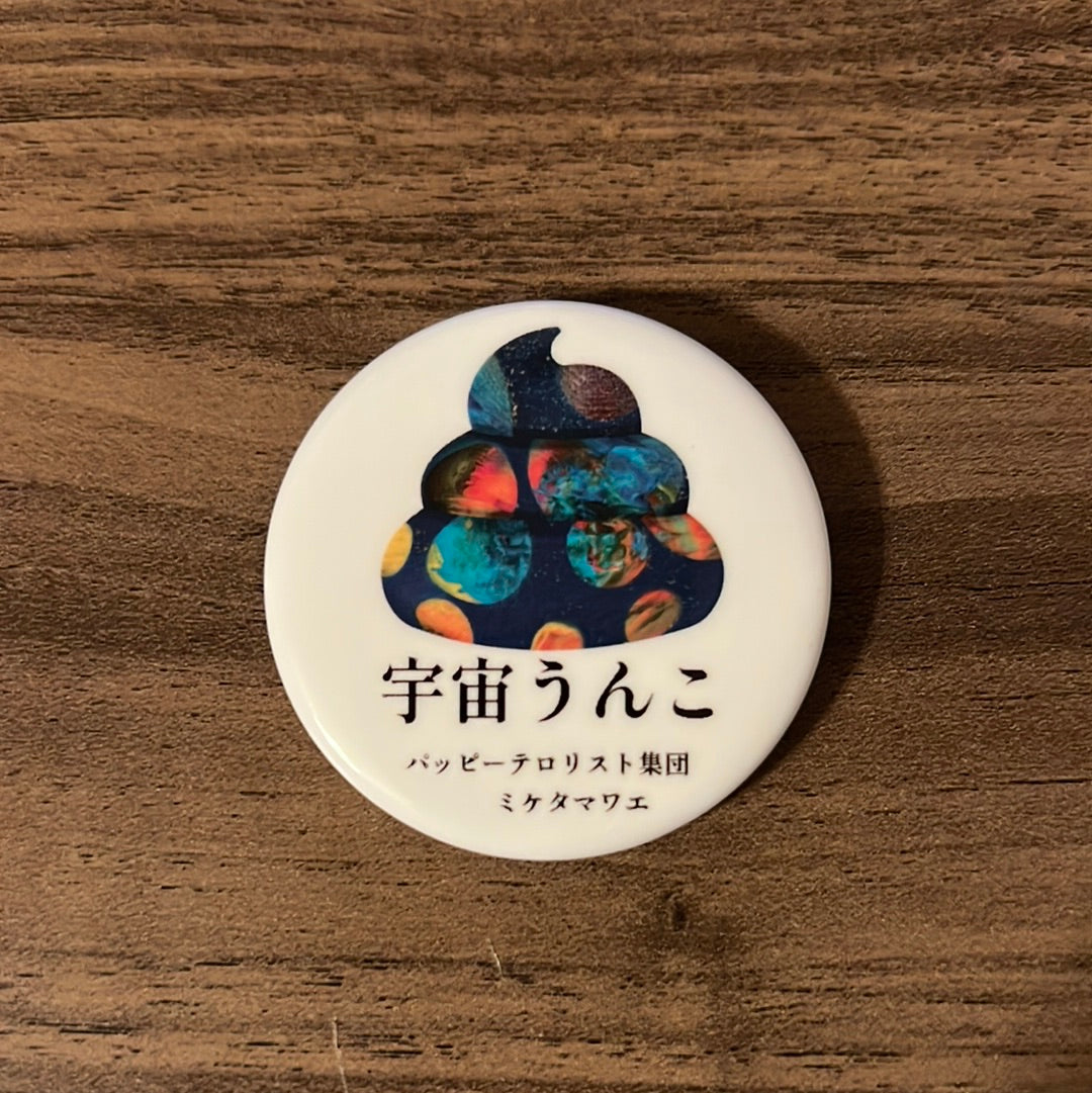 宇宙うんこ インチャ癒すうんこ