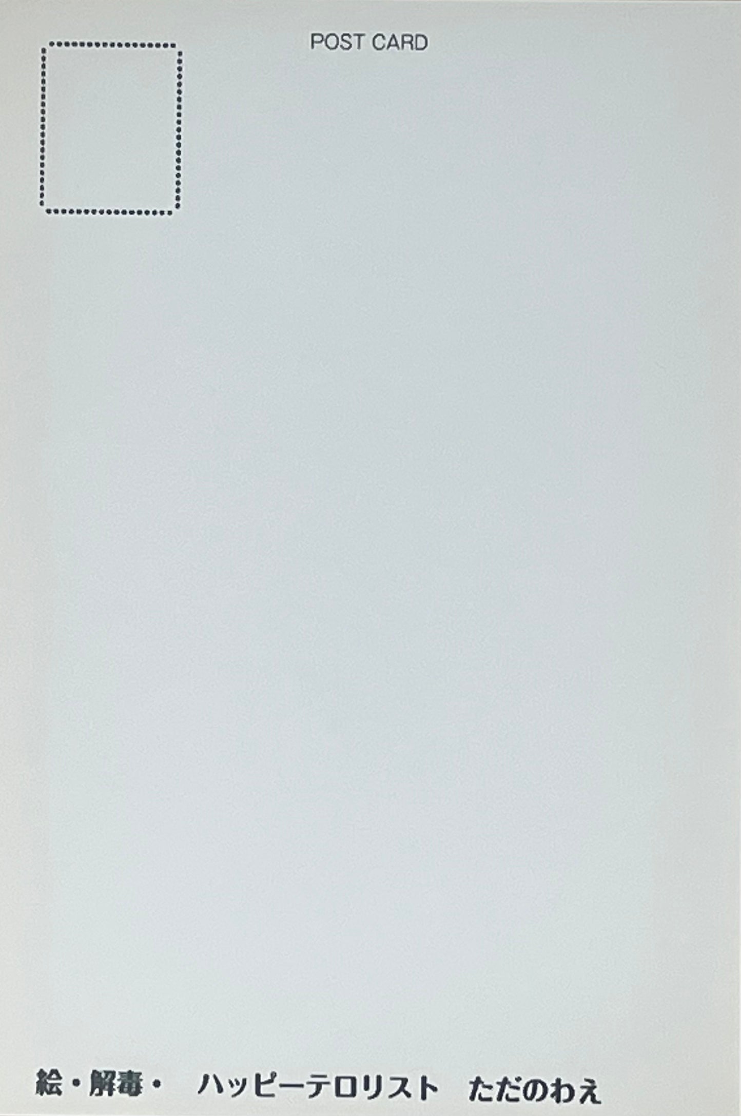 『解毒』ポストカード