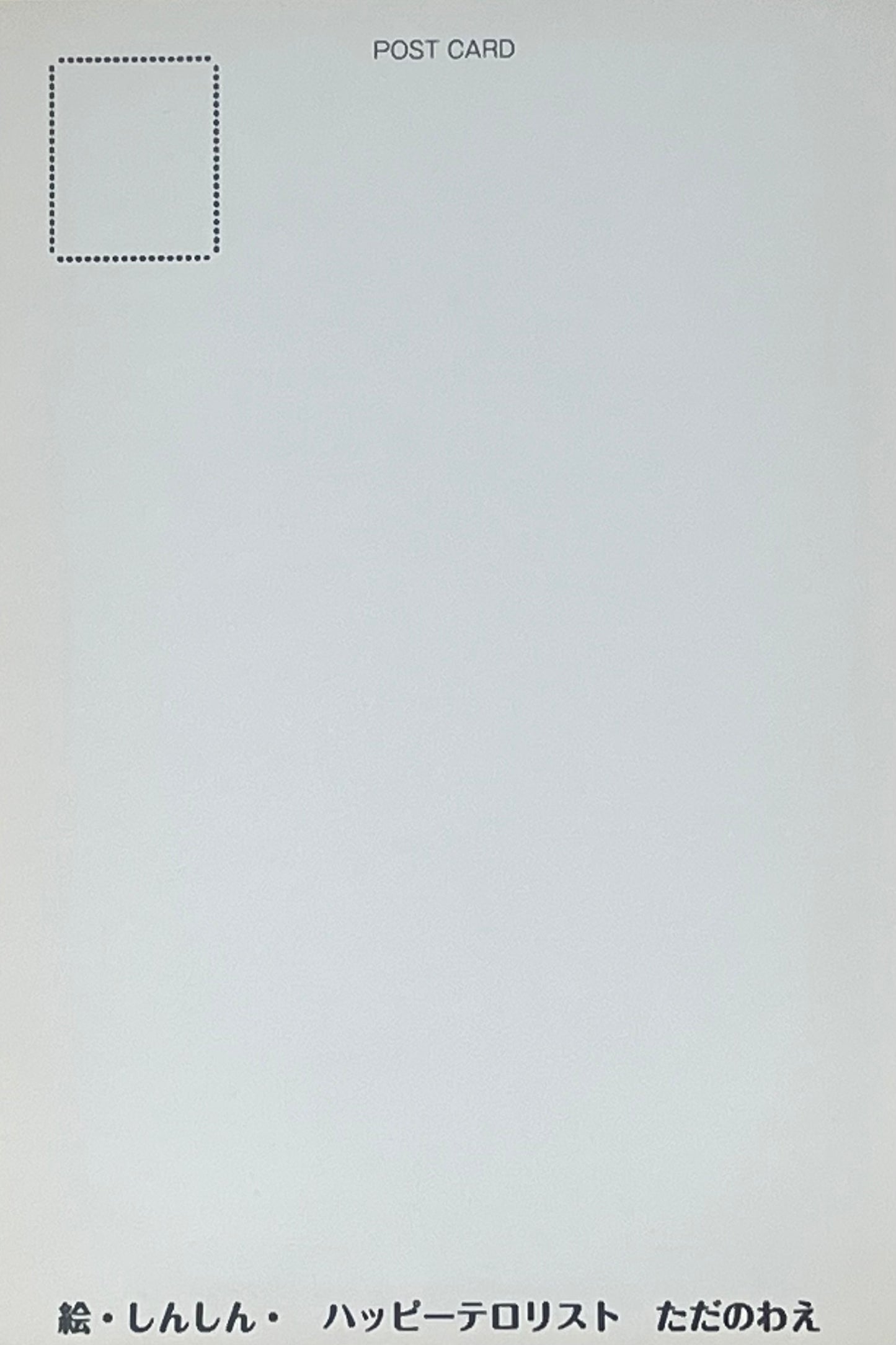 『しんしん』ポストカード