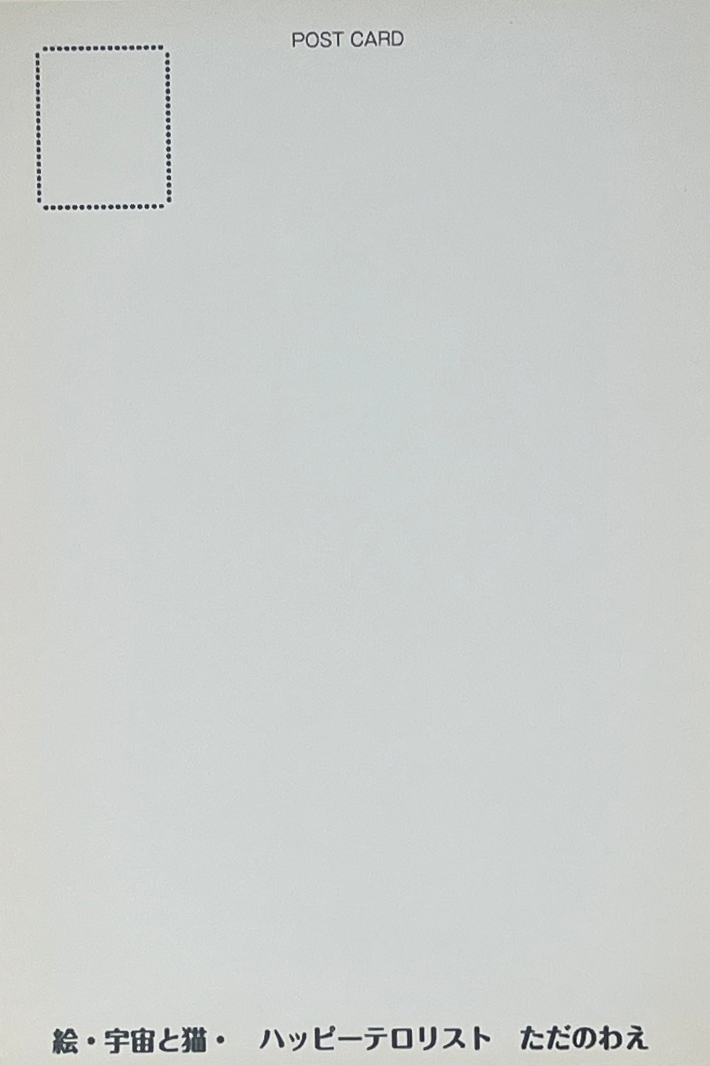 『猫と宇宙』ポストカード
