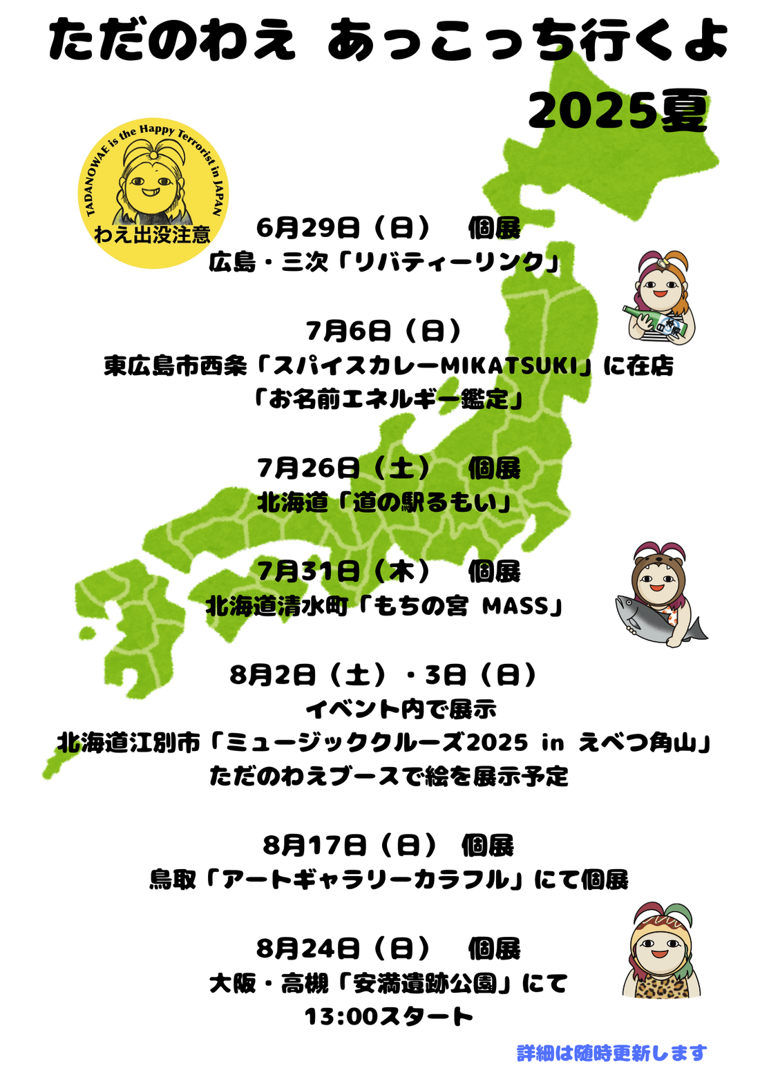 ただのわえ あっこっち行くよ｜2025夏 ☀️