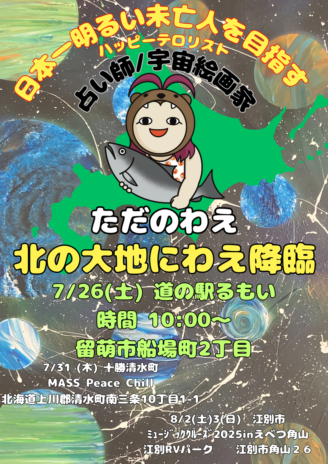 北の大地に、わえ降臨。