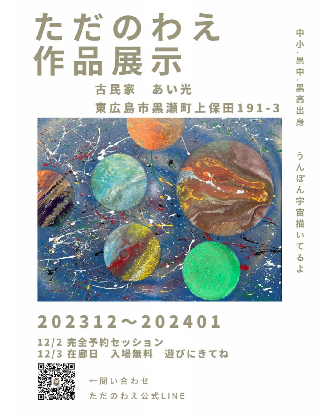 東広島市黒瀬町 あい光さん ギャラリーに展示されます🎵