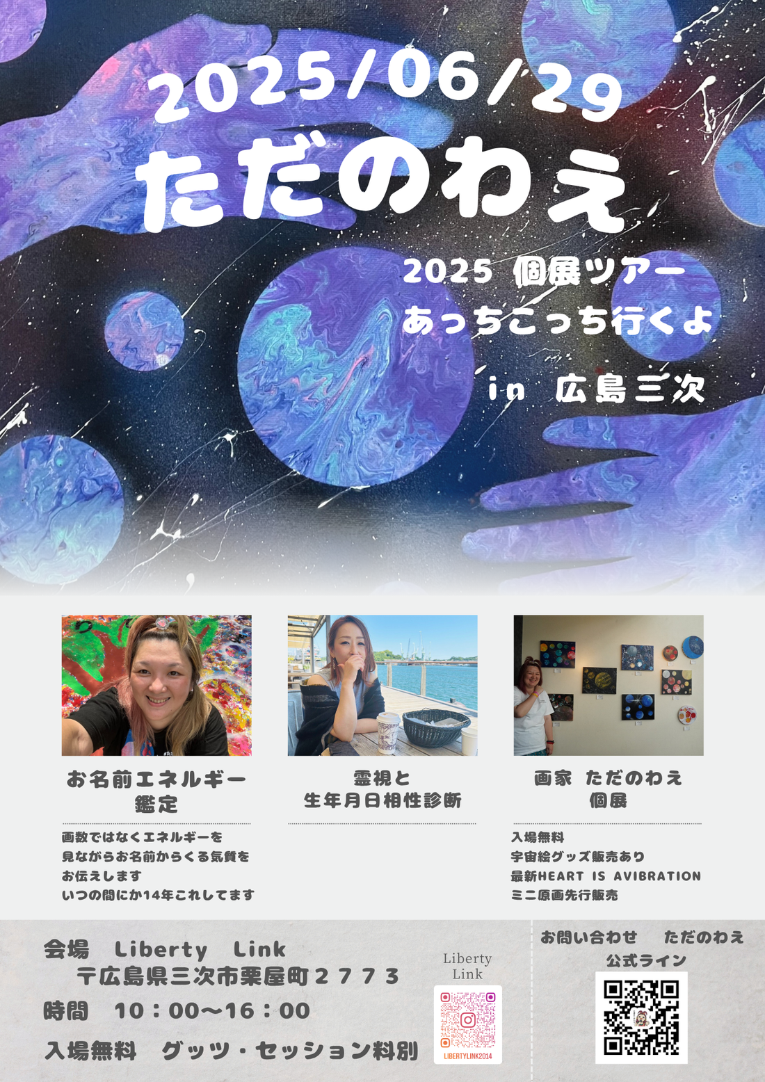 ただのわえ 2025個展ツアー  あっちこっち行くよ in 広島三次