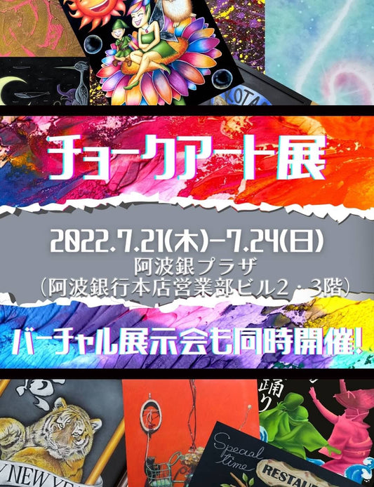 チョークアート展2022 出演決定!! | 7月21日 9:00～7月24日 15:00