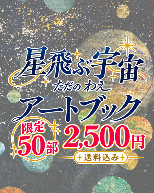 星飛ぶ宇宙アートブック