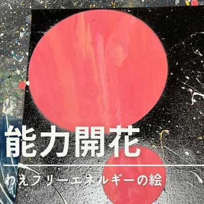 能力開花