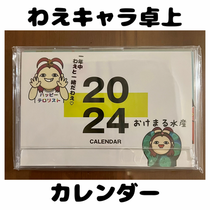 わえキャラ卓上カレンダー 15個限定！【国内送料無料】